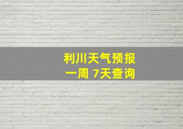 利川天气预报一周 7天查询